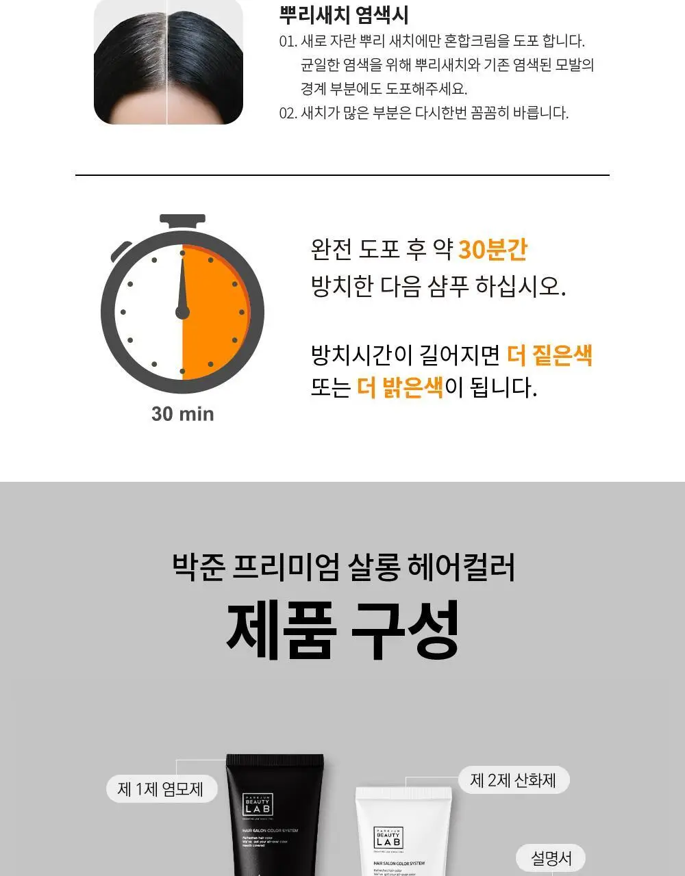 [새치&뿌리염색]박준뷰티랩 미용실 새치커버 염색약 300ml 대용량(4컬러) 상세페이지 12
